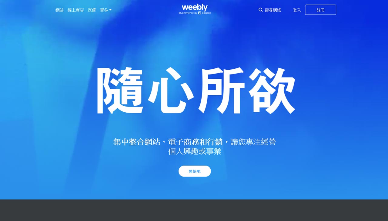 Weebly免費網頁設計軟體