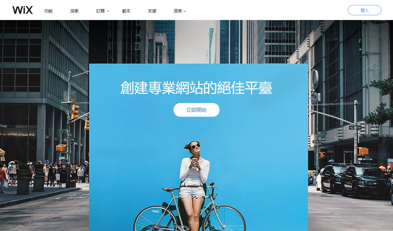 Wix免費網頁設計軟體