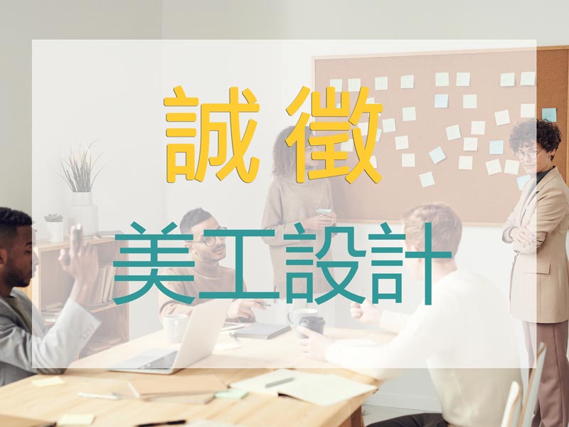 You are currently viewing 徵才訊息！ Designer 美工設計夥伴 【月薪：29,000~58,000元】